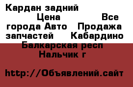 Кардан задний Infiniti QX56 2012 › Цена ­ 20 000 - Все города Авто » Продажа запчастей   . Кабардино-Балкарская респ.,Нальчик г.